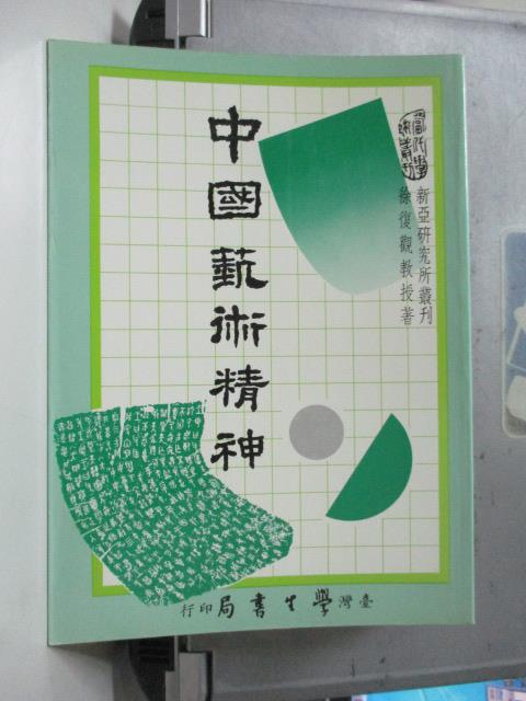 【書寶二手書T1／大學藝術傳播_ORZ】中國藝術精神_徐復觀