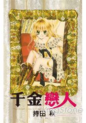 千金戀人(全)