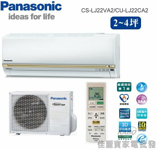 【佳麗寶】--(含標準安裝)(國際Panasonic)3-5坪頂極型LJ分離式冷氣CS-LJ22VA2_CU-LJ22CA2