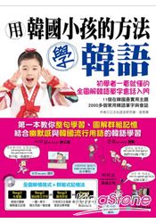 用韓國小孩的方法學韓語：初學者一看就懂的全圖解韓語單字會話入門(附 跟讀MP3)