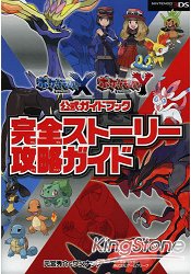 神奇寶貝XY公式指南完全故事攻略指南