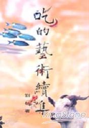吃的藝術續集(原萬卷文庫5163)
