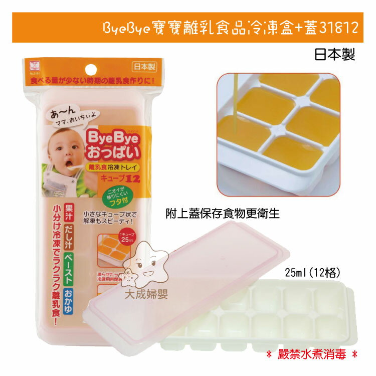【大成婦嬰】ByeBye 寶寶離乳食品冷凍盒+蓋(31812) 25ml/12格 日本製