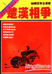 楚漢相爭(柏楊版資治通鑑平裝版3)
