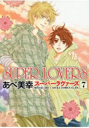 阿部美幸耽美漫畫-SUPER LOVERS Vol.7