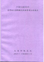 中華民國103年台灣地區國際觀光旅館營運分析報告