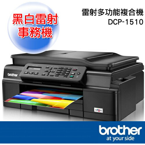 【Brother】DCP-1510 黑白雷射複合機