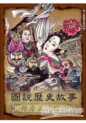 圖說歷史故事,隋唐五代兩宋