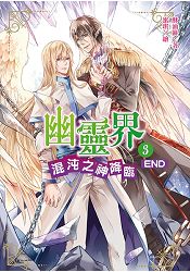 幽靈界3：混沌之神降臨END