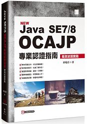 Java SE7/8 OCAJP 專業認證指南：擬真試題實戰