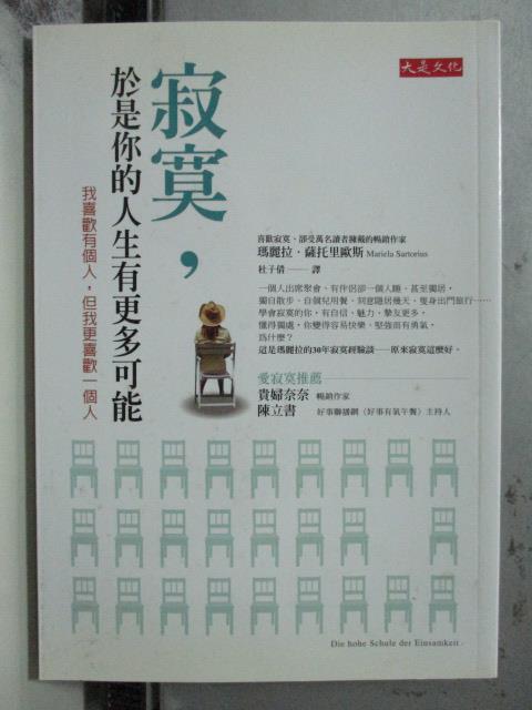 【書寶二手書T1／心靈成長_OBG】寂寞,於是你的人生有更多可能_瑪麗拉薩托里歐斯