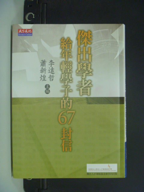 【書寶二手書T4／科學_HEA】傑出學者給年輕學子的67封信_李遠哲