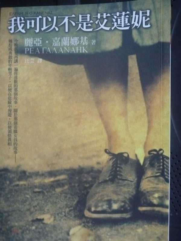 【書寶二手書T1／翻譯小說_LLF】我可以不是艾蓮妮_麗亞．嘉蘭娜基