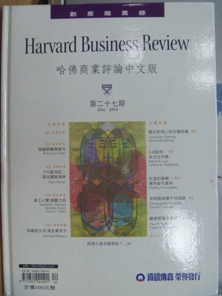 【書寶二手書T9／財經企管_YAF】哈佛商業評論中文版_第27期_3D談判:全方位作戰等