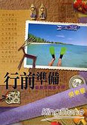 行前準備(銀髮族畢業手冊)