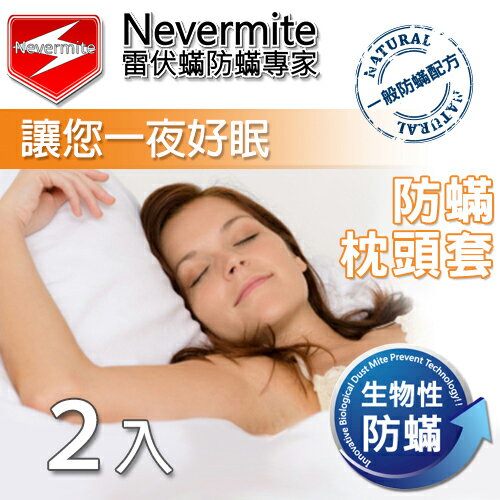 Nevermite 雷伏蟎 防蟎枕頭套 (NP-101) 2入 防蹣寢具