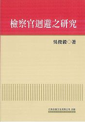 檢察官迴避之研究