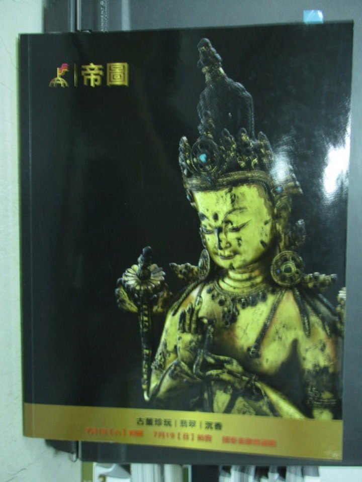 【書寶二手書T3／收藏_YBA】帝圖藝術2015夏季拍賣會_古董珍玩翡翠沉香_2015/7/19