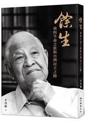 餘生:我的生命之旅與台灣民主之路