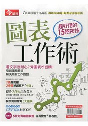 圖表工作術-今周(書展)