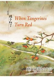 英譯橘子紅了WHEN TANGERINES TURN RED