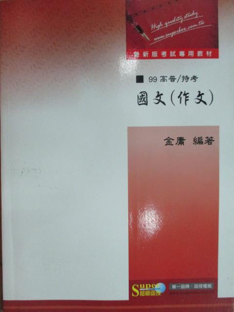 【書寶二手書T1／進修考試_YCD】99高普/特考_國文(作文)_金庸