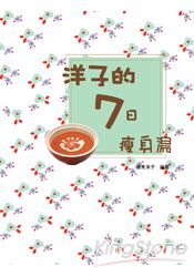 洋子的7日瘦身湯