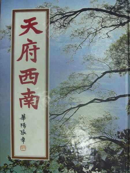 【書寶二手書T1／地理_XFP】天府西南_民73