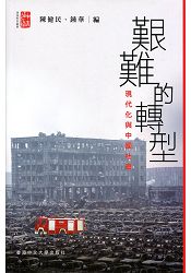 艱難的轉型:現代化與中國社會