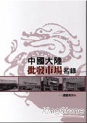 中國大陸批發市場名錄