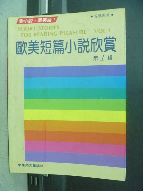 【書寶二手書T2／翻譯小說_MBT】歐美短篇小說心賞_第一輯