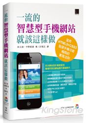 一流的智慧型手機網站就該這樣做:運用HTML5+CSS3發揮手機功能極限的實踐法則