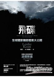 飛碟：全球國家機密檔案大公開