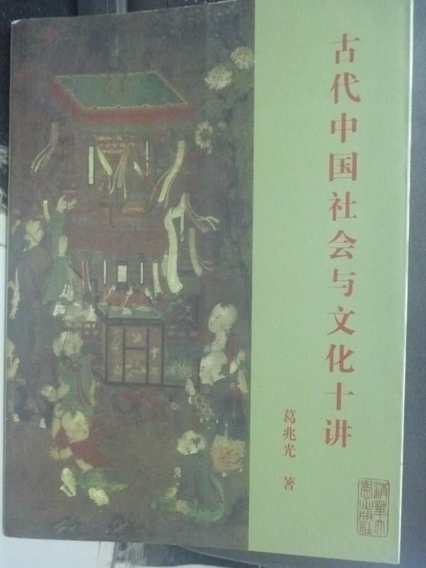 【書寶二手書T8／大學社科_PIC】古代中國社會與文化十講_葛兆光_簡體書