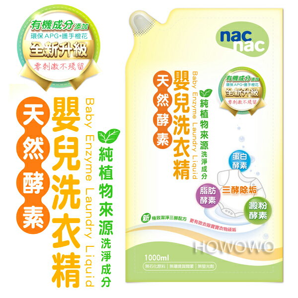 寶貝可愛 Nac Nac- 酵素洗衣精補充包(1000ml) 131953