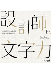 設計師的文字力：字型應用、字體設計與文字編排的法則