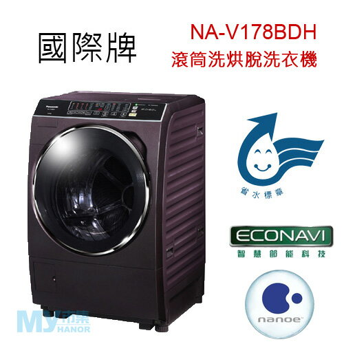 【含基本安裝】Panasonic國際牌 NA-V178BDH 16公斤雙科技滾筒洗烘脫洗衣機