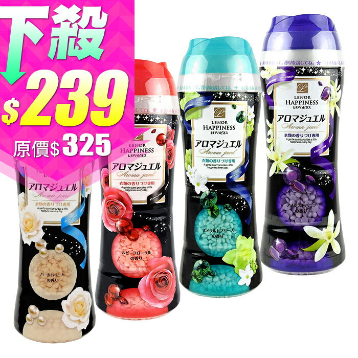 日本 P&G 洗衣芳香顆粒 多款 衣物芳香！柔軟劑、洗衣香豆、消臭 375g (另洗衣精)【86小舖】