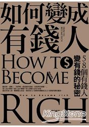 如何變成有錢人:58個有錢人變有錢的秘密