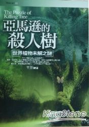 亞馬遜的殺人樹：世界植物未解謎