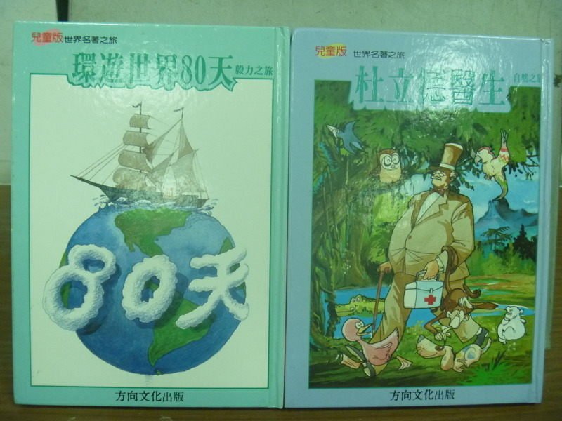 【書寶二手書T7／兒童文學_HNH】環遊世界80天_杜一德醫生_共2本合售