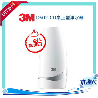 3M淨水器 DS02-CD桌上型淨水器-分流器款(除鉛) ★簡易DIY安裝 - 限時優惠好康折扣