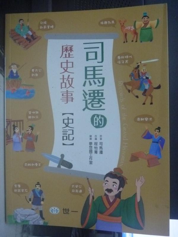 【書寶二手書T1／少年童書_QJQ】司馬遷的歷史故事-史記_世一編輯部