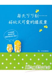 每天ㄎㄎ刻好玩又可愛的橡皮章