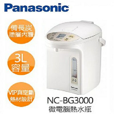 Panasonic 國際3公升微電腦1級能效熱水瓶 NC-BG3000/ NCBG3000 **免運費**