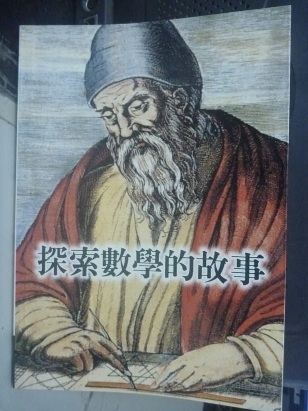 【書寶二手書T1／大學理工醫_INY】探索數學的故事_龔炎