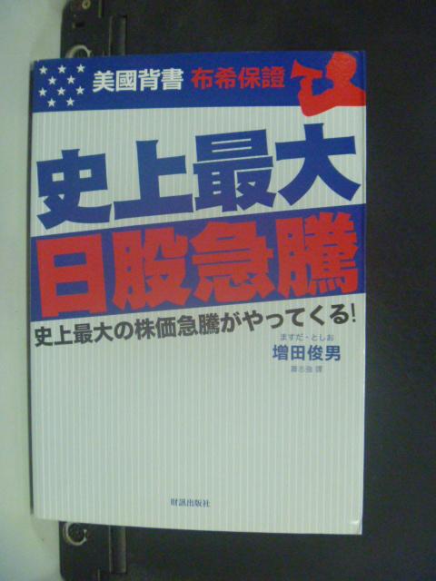 【書寶二手書T1／股票_HKB】史上最大日股急騰_?田俊男