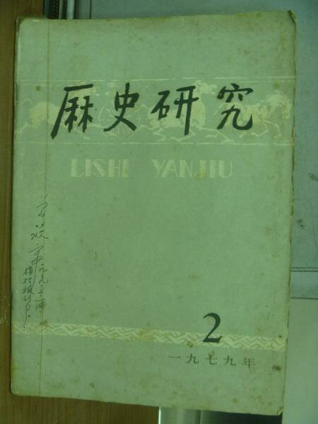 【書寶二手書T1／歷史_PBR】歷史研究_1979年_第2期_簡體