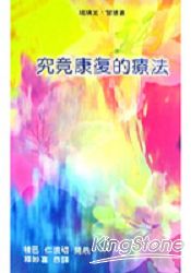 究竟康復的療法