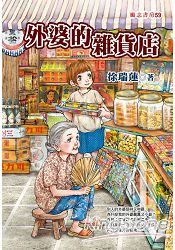 外婆的雜貨店(福地)
